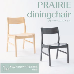 【八木沢木工】PRAIRIE dining chair (プレーリーダイニングチェア)【木製家具 家具 インテリア 檜 ひのき 天然木 ナチュラル 木の温もり 木目 水戸市 水戸 茨城県】（BR-117）