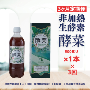 【3ヶ月定期便】非加熱生酵素『酵菜』500ml【厳選 酵素ドリンク 活性酵素 天然素材植物性乳酸菌 酵母菌 水戸市 茨城県】（EH-9）