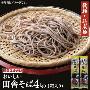 【麺のスナオシ】リピーター続出！おいしい田舎そば１箱　4kg（200ｇ×20袋）（乾麺）【蕎麦 麺 長期保存 保存食 防災 人気 大容量 水戸市 茨城県】（BY-5）