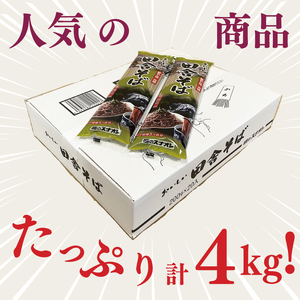 【麺のスナオシ】リピーター続出！おいしい田舎そば１箱　4kg（200ｇ×20袋）（乾麺）【蕎麦 麺 長期保存 保存食 防災 人気 大容量 水戸市 茨城県】（BY-5）