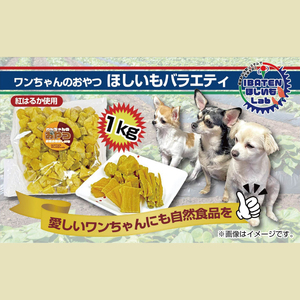 【わんちゃんのおやつ】 ほしいもバラエティ1kg(BH-19)