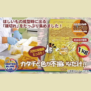 【わんちゃんのおやつ】 ほしいもバラエティ1kg(BH-19)