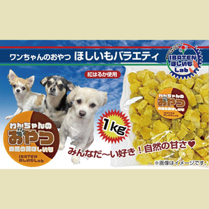 【わんちゃんのおやつ】 ほしいもバラエティ1kg(BH-19)