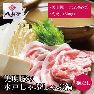 【数量限定】美明豚の水戸しゃぶしゃぶ鍋 梅だし（バラ500g）【しゃぶしゃぶ 鍋 ブランド豚 豚バラ 特製だし 昆布 水戸市 茨城県】（MG-1）