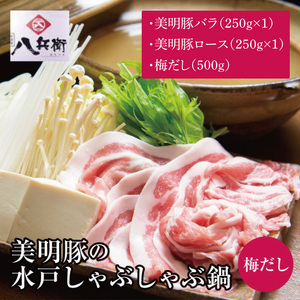 【数量限定】美明豚の水戸しゃぶしゃぶ鍋 梅だし（バラ250g ＆ロース250g）【しゃぶしゃぶ 鍋 ブランド豚 特製だし 昆布 水戸市 茨城県】（MG-2）