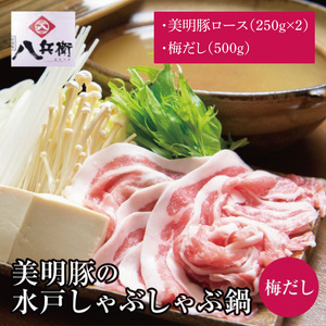 【数量限定】美明豚の水戸しゃぶしゃぶ鍋 梅だし（ロース500g）【しゃぶしゃぶ 鍋 ブランド豚 特製だし 昆布 水戸市 茨城県】（MG-3）