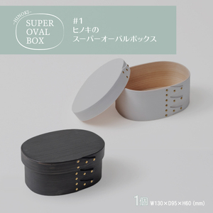 【八木沢木工】ヒノキのスーパーオーバルボックスカラー #1（ウォームブラック or ソリッドホワイト）【木製家具 家具 インテリア 檜 ひのき 天然木 ナチュラル 木の温もり 木目 水戸市 水戸 茨城県】（BR-119）