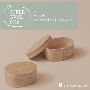 【八木沢木工】ヒノキのスーパーオーバルボックス #1【木製家具 家具 インテリア 檜 ひのき 天然木 ナチュラル 木の温もり 木目 水戸市 水戸 茨城県】（BR-131）