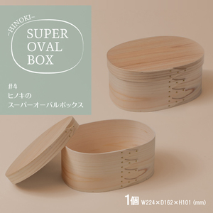 【八木沢木工】ヒノキのスーパーオーバルボックス #4【木製家具 家具 インテリア 檜 ひのき 天然木 ナチュラル 木の温もり 木目 水戸市 水戸 茨城県】（BR-134）