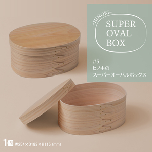 【八木沢木工】ヒノキのスーパーオーバルボックス #5【木製家具 家具 インテリア 檜 ひのき 天然木 ナチュラル 木の温もり 木目 水戸市 水戸 茨城県】（BR-135）