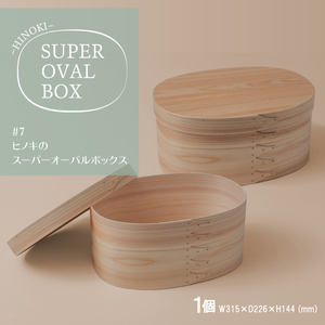 【八木沢木工】ヒノキのスーパーオーバルボックス #7【木製家具 家具 インテリア 檜 ひのき 天然木 ナチュラル 木の温もり 木目 水戸市 水戸 茨城県】（BR-137）
