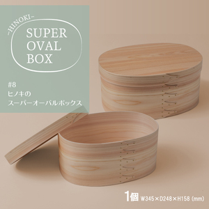 【八木沢木工】ヒノキのスーパーオーバルボックス #8【木製家具 家具 インテリア 檜 ひのき 天然木 ナチュラル 木の温もり 木目 水戸市 水戸 茨城県】（BR-138）