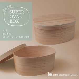 【八木沢木工】ヒノキのスーパーオーバルボックス #12【木製家具 家具 インテリア 檜 ひのき 天然木 ナチュラル 木の温もり 木目 水戸市 水戸 茨城県】（BR-142）