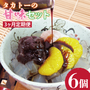 【3ヶ月定期便】タカトーの甘味セット6個入【あんみつ 餡蜜 スイーツ 和菓子 人気 最高級 お菓子 和スイーツ あんこ かんてん 黒蜜 抹茶 豆かん】（CG-11）