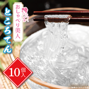 【3ヶ月定期便】おしゃべり美人ところてん10個入【置き換え のどごし たれ付き 低カロリー カロリーオフ 天然天草100％ 食物繊維 ファスティング】（CG-12）