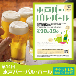 【数量限定】第14回水戸バー・バル・バールチケット【イベント 飲み歩き まちなか 酒 アルコール 満喫 水戸市 茨城県】(MM-1)