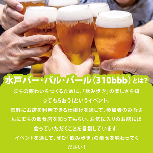 【数量限定】第14回水戸バー・バル・バールチケット【イベント 飲み歩き まちなか 酒 アルコール 満喫 水戸市 茨城県】(MM-1)