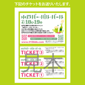 【数量限定】第14回水戸バー・バル・バールチケット【イベント 飲み歩き まちなか 酒 アルコール 満喫 水戸市 茨城県】(MM-1)
