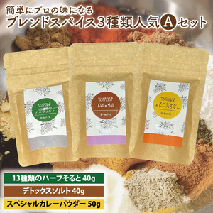 簡単にプロの味になるブレンドスパイス３種類人気Aセット【調味料 スパイス デトックス ソルト ハーブソルト 抗酸化 薬膳】（MK-1）