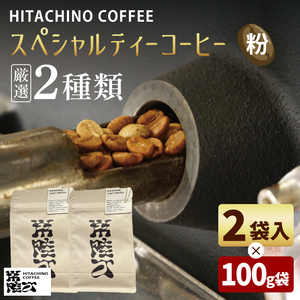 厳選２種類 スペシャルティーコーヒー(粉) 計200g【浅煎り 甘い フルーティー トップスペシャルティーコーヒー 水戸市 茨城県】（MB-4）