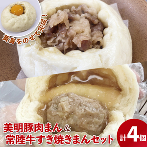 【数量限定】美明豚肉まん（２個）と常陸牛すき焼きまん（２個）セット（計４個）【ブランド豚 銘柄牛 冷凍 軽食 おやつ 中華 豚まん 水戸市 茨城県】（MN-1）