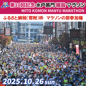 【数量限定】第10回記念 水戸黄門漫遊マラソン ふるさと納税（寄附）枠マラソンの部参加権【イベント チケット アスリート 陸上 水戸市 茨城県】（CB-4）