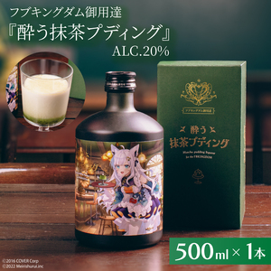 【数量限定】フブキングダム御用達『酔う抹茶プディング』500ml ALC.20% ホロライブ 【明利酒類 白上フブキ フブキCh VTuber Vチューバー 水戸市 茨城県】（DW-27）