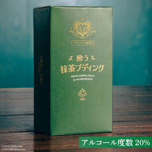 【数量限定】フブキングダム御用達『酔う抹茶プディング』500ml ALC.20% ホロライブ 【明利酒類 白上フブキ フブキCh VTuber Vチューバー 水戸市 茨城県】（DW-27）