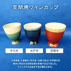 【数量限定】茨城物語 日本遺産3市特産 詰め合わせ(笠間焼・梅酒・ワイン)【笠間市 笠間焼ワインカップ 水戸市 百年梅酒 完熟梅特別仕込 牛久市 ワイン 茨城県】(MQ-1)