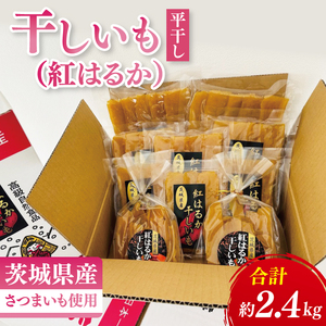 干しいも（紅はるか）平干し 約2.4kg【ほしいも 干し芋 ほし芋 さつまいも サツマイモ スイーツ 和菓子 水戸市 茨城県】（MR-1）
