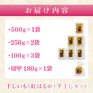 干しいも（紅はるか）平干し 1.5kg【ほしいも 干し芋 ほし芋 さつまいも サツマイモ スイーツ 和菓子 水戸市 茨城県】（MR-2）