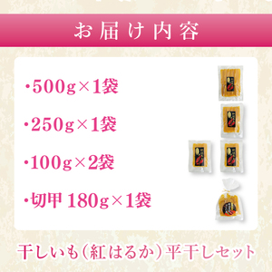 干しいも（紅はるか）平干し 約１kg【ほしいも 干し芋 ほし芋 さつまいも サツマイモ スイーツ 和菓子 水戸市 茨城県】（MR-3）