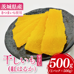 干しいも（紅はるか）平干し 500g【ほしいも 干し芋 ほし芋 さつまいも サツマイモ スイーツ 和菓子 水戸市 茨城県】（MR-5）