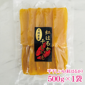 干しいも（紅はるか）平干し 500g【ほしいも 干し芋 ほし芋 さつまいも サツマイモ スイーツ 和菓子 水戸市 茨城県】（MR-5）