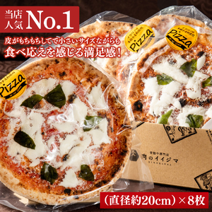 石窯 ナポリピッツァ 冷凍 小分け ピザ マルゲリータ 直径20cm 8枚 本格 イタリアン オーブントースター カンタン調理 お歳暮 肉のイイジマ 茨城県 水戸市 ギフト対応（DU-133）