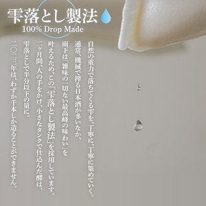【数量限定】雨下-uka- 雫落とし製法 100％Drop Made 600ml（DW-140）