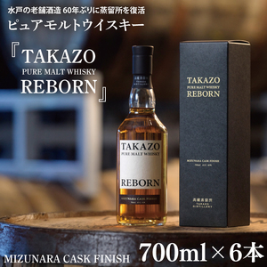 【数量限定】水戸の老舗酒造 60年ぶりに蒸留所を復活したピュアモルトウイスキー TAKAZO PURE MALT WHISKY REBORN MIZUNARA CASK FINISH 700ml 6本セット ミズナラ樽(DW-29)