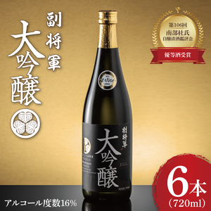 『副将軍』大吟醸 720ml×６本セット【日本酒 お酒 酒 IWC2020 金賞受賞 金賞 受賞 水戸市 茨城県】（DW-31）