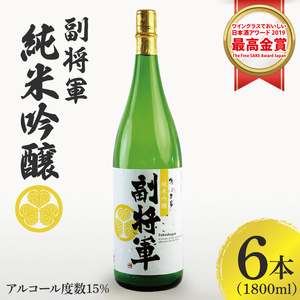 【ワイングラスでおいしい日本酒アワード 2019最高金賞】『副将軍』純米吟醸 1800ml×６本セット（DW-133）