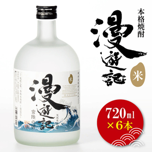 本格焼酎『漫遊記』米焼酎 720ml 6本セット【焼酎 米焼酎 お酒 酒 水戸市 茨城県】（DW-49）