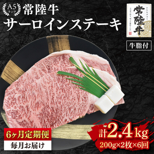 【6ヶ月定期便】【常陸牛A5ランク】サーロインステーキ　400ｇ（200ｇ×２枚）（EK-1_2）