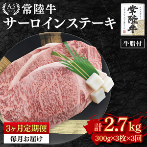 【3か月定期便】【常陸牛 A5ランク】サーロインステーキ　900ｇ（300ｇ×３枚） 冷凍 国産牛 和牛 牛肉 茨城県 水戸市  国産 老舗精肉店（EK-3_1）