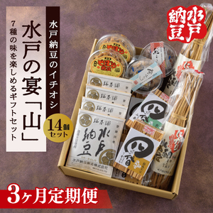 【3ヶ月定期便】【水戸納豆】水戸納豆のイチオシ 水戸の宴「山」14個セット×３（DL-30）