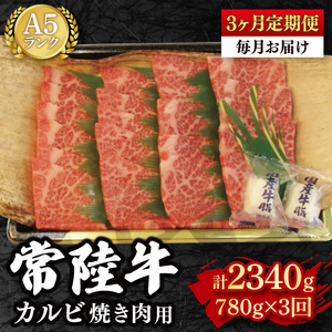 【3か月定期便】【常陸牛 A5ランク】カルビ焼肉用780g 【冷凍 国産牛 和牛 牛肉 茨城県 水戸市  国産 BBQ 老舗精肉店】（EK-6_1）