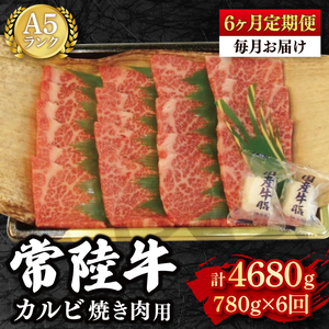 【6か月定期便】【常陸牛 A5ランク】カルビ焼肉用780g 冷凍 国産牛 和牛 牛肉 茨城県 水戸市  国産 BBQ 老舗精肉店（EK-6_2）