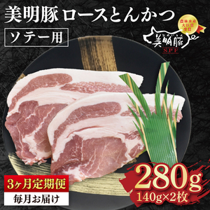 【3ヶ月定期便】【美明豚】ロースとんかつソテー用280g（140g×２枚）【 冷凍  豚肉　ブランド豚 茨城県 水戸市  国産  老舗精肉店 】（EK-13_1）