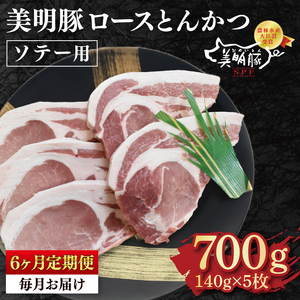 【6ヶ月定期便】【美明豚】ロースとんかつソテー用700g（140g×５枚）【【冷凍  豚肉　ブランド豚 茨城県 水戸市  国産 老舗精肉店 】（EK-14_2）
