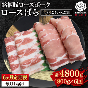 【6ヶ月定期便】【ローズポーク】しゃぶしゃぶ用800g（ロース400g・ばら400g） 冷凍  豚肉　ブランド豚 茨城県 水戸市 食べ比べ セット商品 国産 老舗精肉店(EK-42_2)