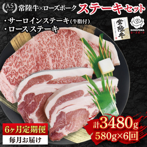 【6ヶ月定期便】【常陸牛 A5ランク・ローズポークステーキセット】常陸牛サーロインステーキ300g＋ローズポークロースステーキ280g（140g×２枚） 冷凍 国産牛 和牛 牛肉 豚肉　ブランド豚 茨城県 水戸市 食べ比べ セット商品 国産 老舗精肉店 (EK-44_2)