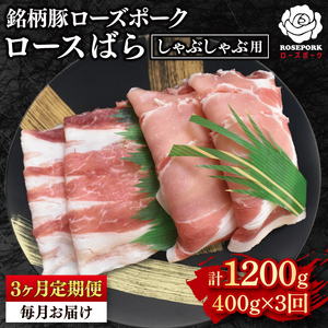 【3ヶ月定期便】【ローズポーク】しゃぶしゃぶ用400g（ロース200g・ばら200g） 冷凍  豚肉　ブランド豚 茨城県 水戸市 食べ比べ セット商品 国産 老舗精肉店 (EK-41_1)